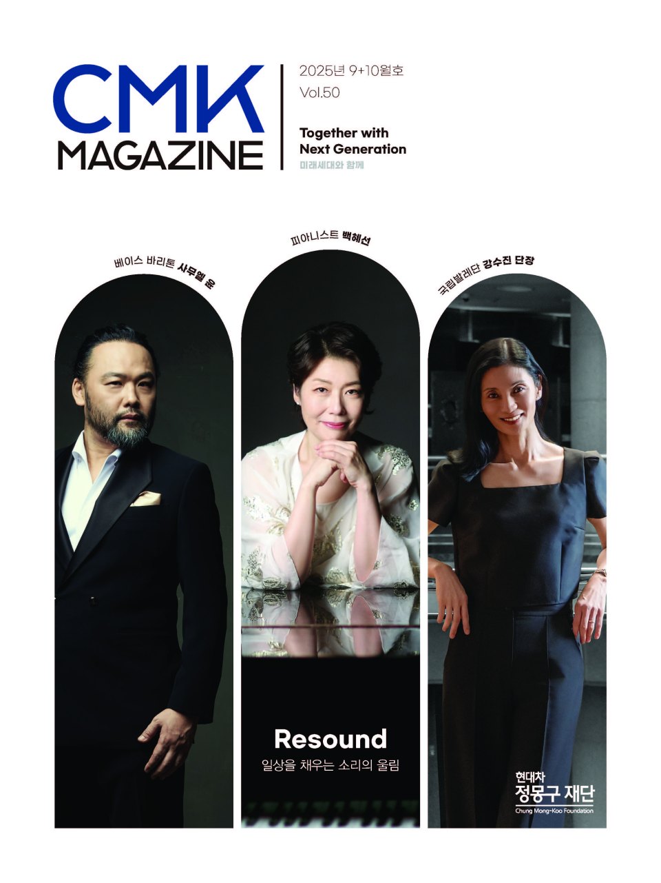 CMK MAGAZINE 2025년 9+10월호 Vol.50 Together with Next Generation 미래세대와 함께