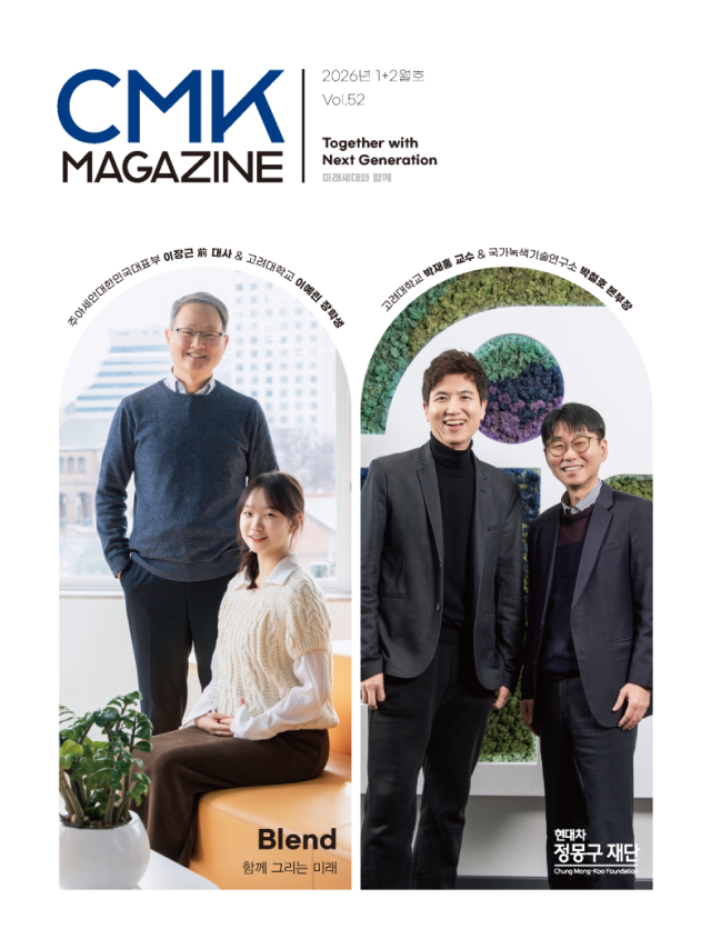 CMK MAGAZINE 2026년 01+02월호 Vol.52 Together with Next Generation 미래세대와 함께