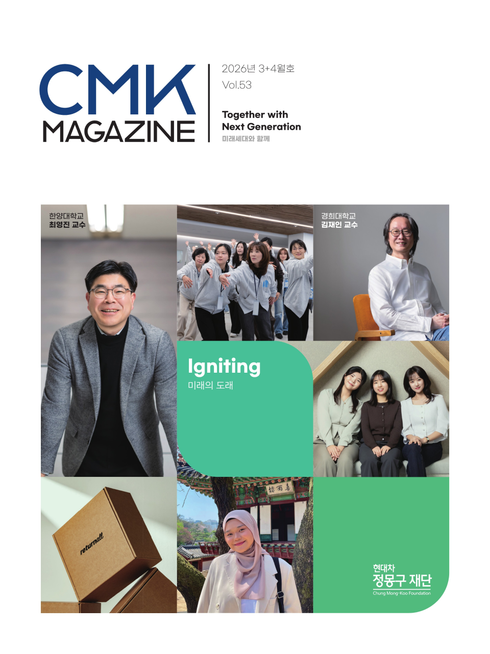 CMK MAGAZINE 2026년 3+4월호 Vol.53 Together with Next Generation 미래세대와 함께