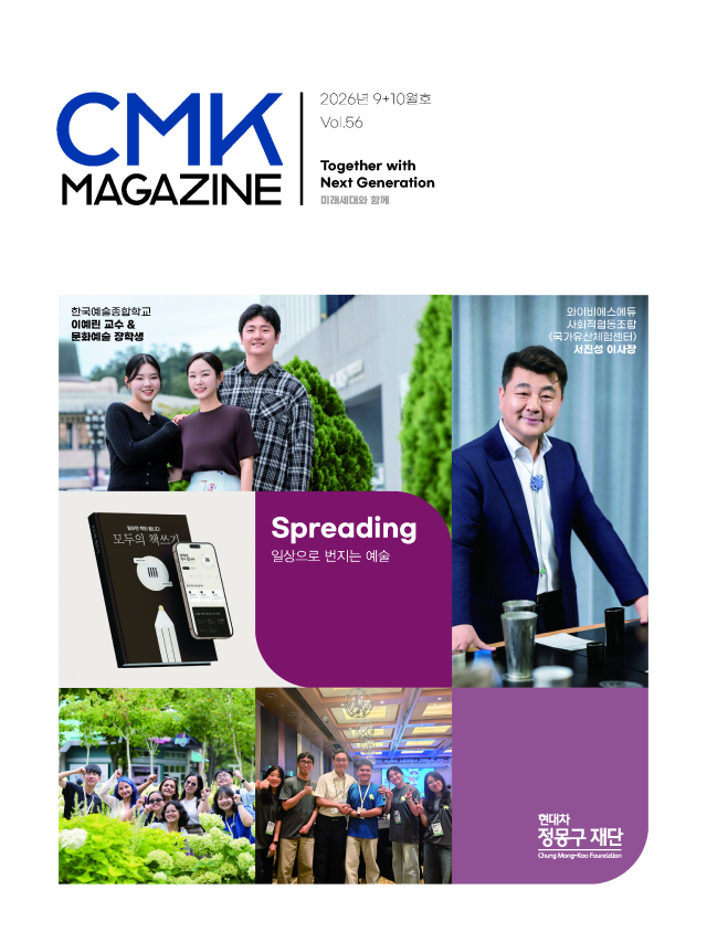 CMK MAGAZINE 2026년 9+10월호 Vol.56 Together with Next Generation 미래세대와 함께