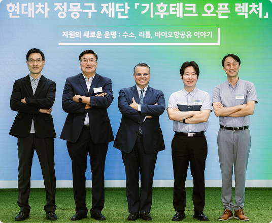 6월_현대차 정몽구 재단, 「기후테크 오픈 렉처」