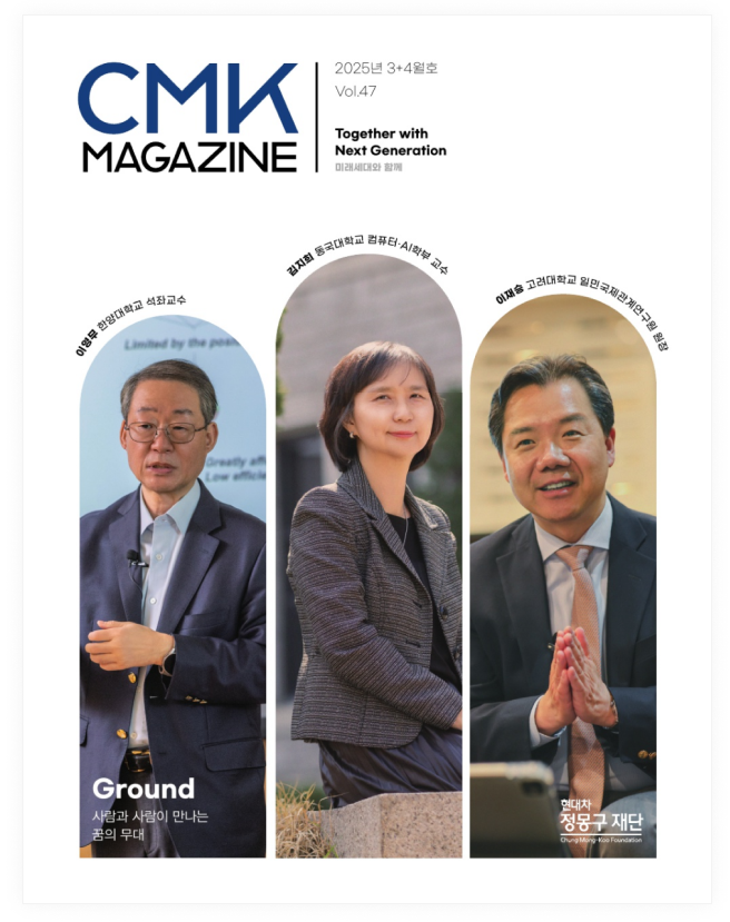 CMK MAGAZINE 2025년 3+4월호 Vol.47 Together with Next Generation 미래세대와 함께