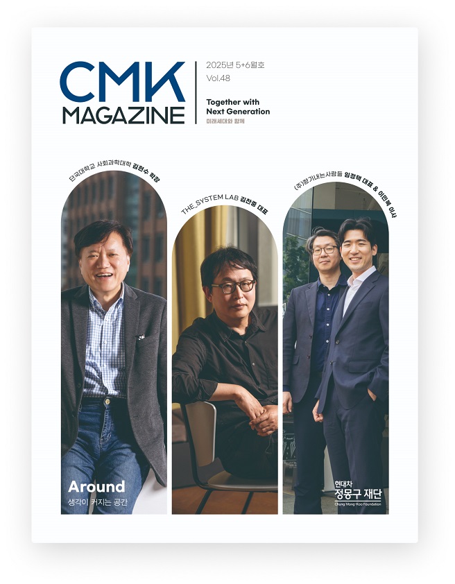 CMK MAGAZINE 2025년 5+6월호 Vol.48 Together with Next Generation 미래세대와 함께