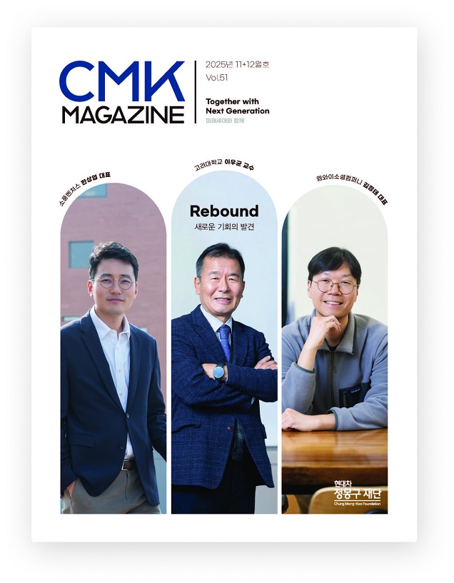 CMK MAGAZINE 2025년 11+12월호 Vol.51 Together with Next Generation 미래세대와 함께