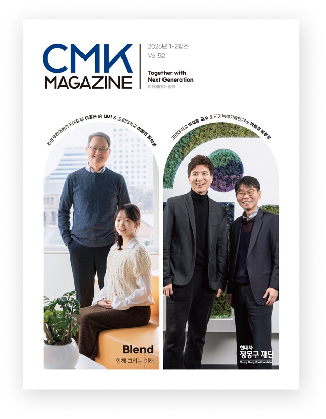 CMK MAGAZINE 2026년 01+02월호 Vol.52 Together with Next Generation 미래세대와 함께